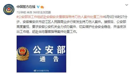 据"中国警方在线"微博消息,6月5日16时27分许,安徽省安庆市迎江区人民