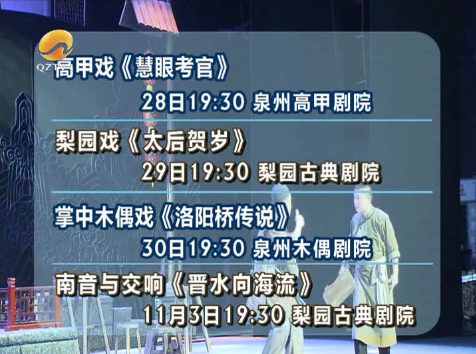 晋江柯派高甲戏柯贤溪开演新编剧目致敬柯派高甲戏大师