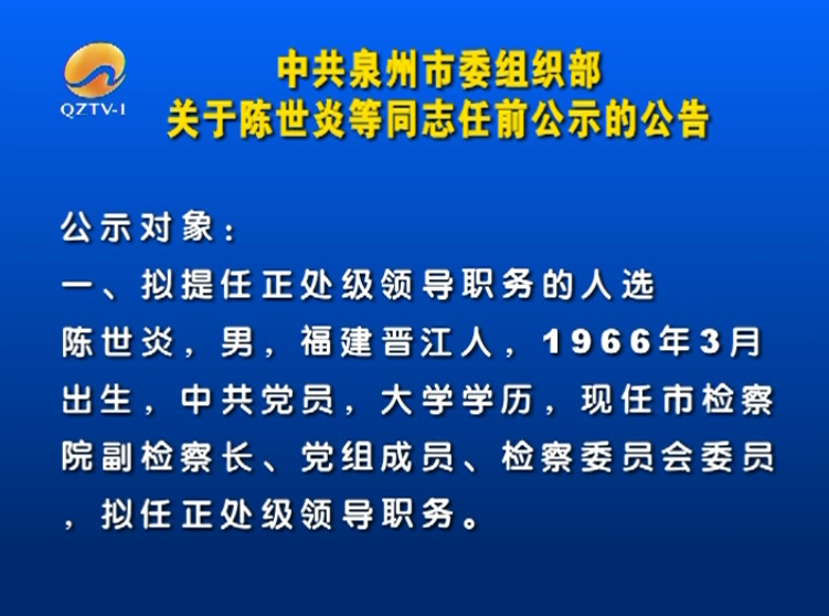 中共泉州市委组织部关于陈世炎等同志任前公示的公告