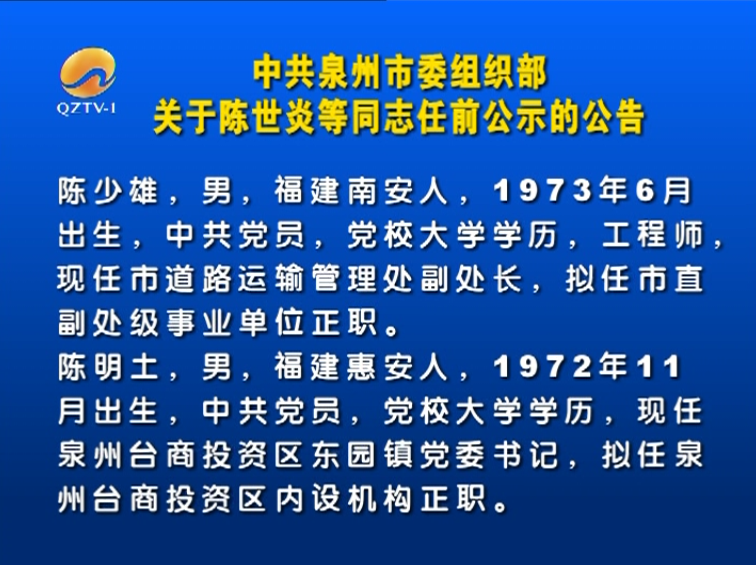 中共泉州市委组织部关于陈世炎等同志任前公示的公告