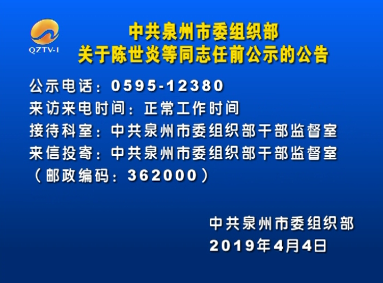 中共泉州市委组织部关于陈世炎等同志任前公示的公告