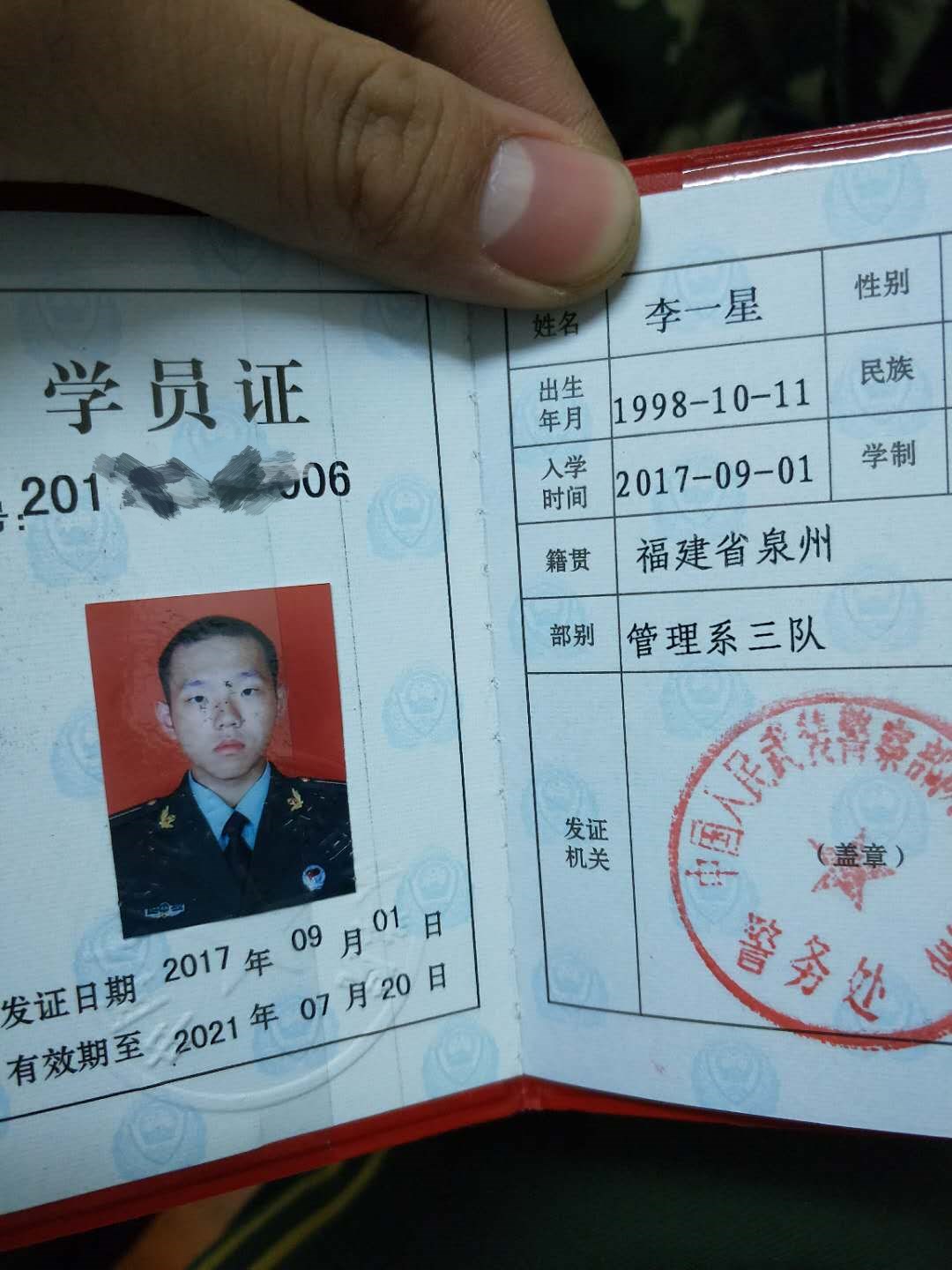 (證件號:2017****0006)2. 中國人民武裝警察部隊學院學員證一本1.